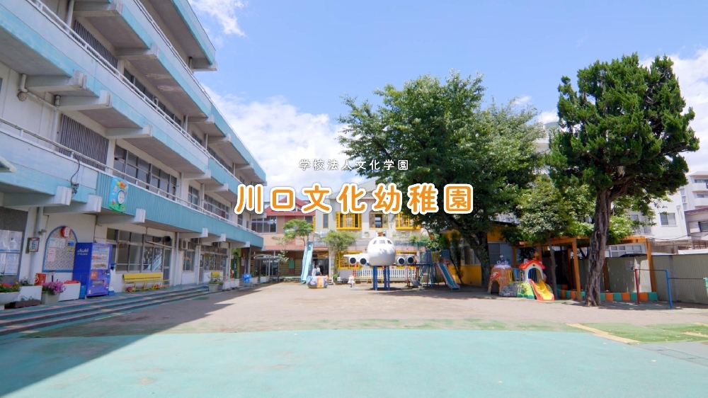 園紹介【学校法人文化学園 川口文化幼稚園】