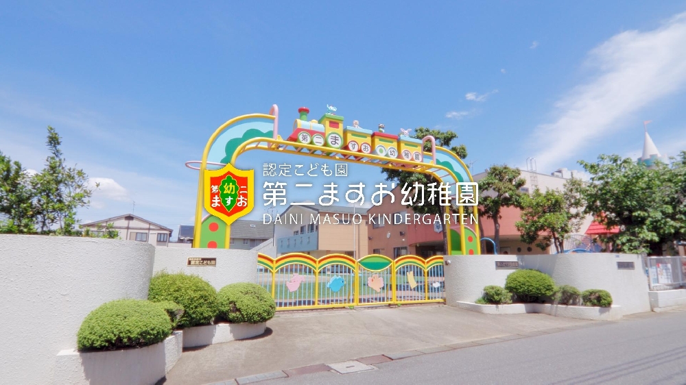 園紹介【認定こども園第二ますお幼稚園】