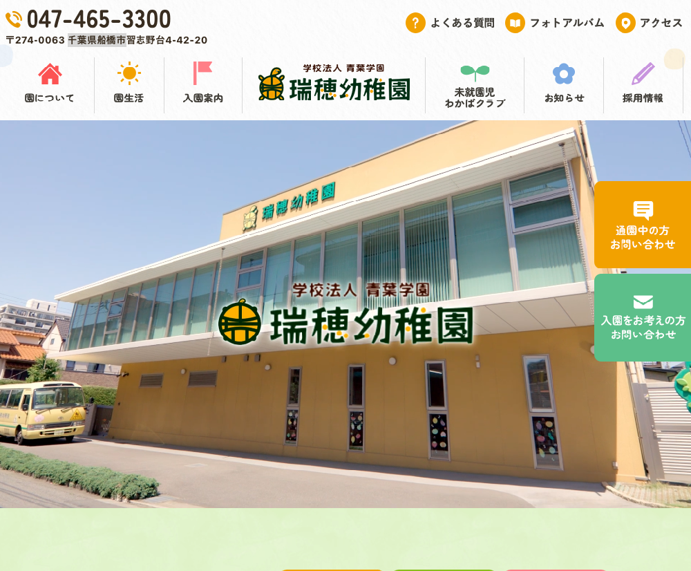 学校法人青葉学園　瑞穂幼稚園 / 千葉県船橋市