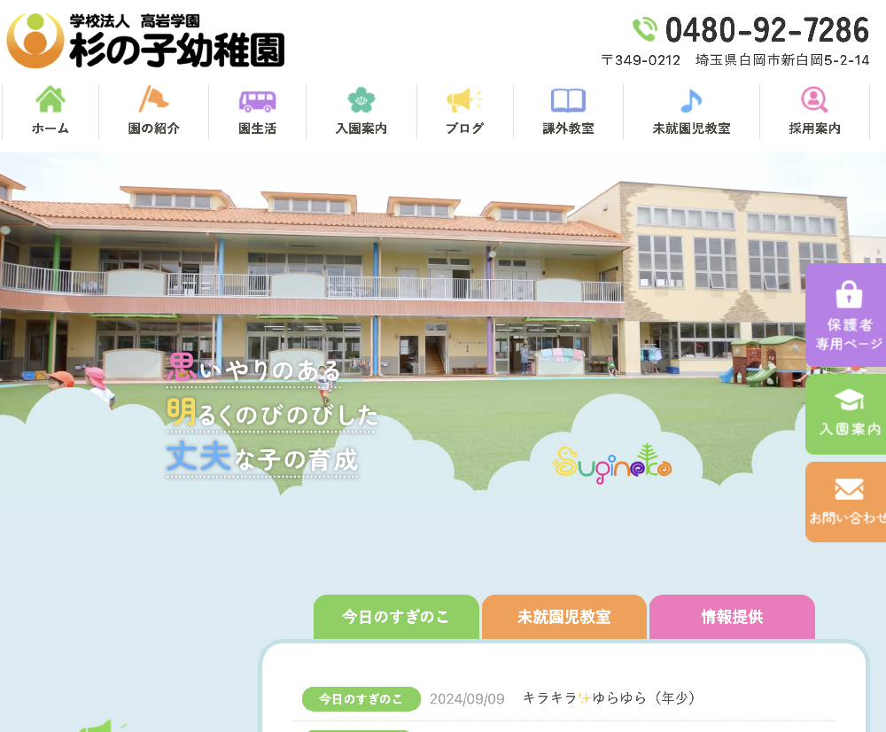 学校法人高岩学園　杉の子幼稚園 / 埼玉県白岡市